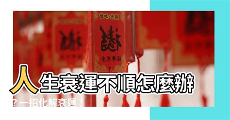 行衰運化解|衰運纏身？1招改運